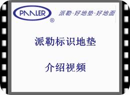 【视频】派勒标识地垫介绍视频