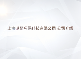 上海派勒环保科技有限公司介绍
