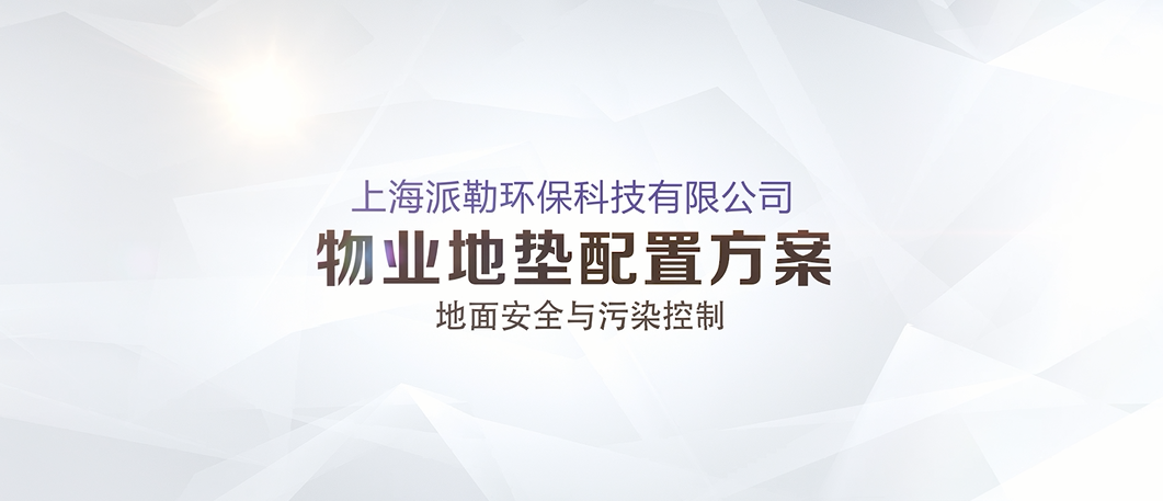 上海派勒地垫物业地面系统解决方案